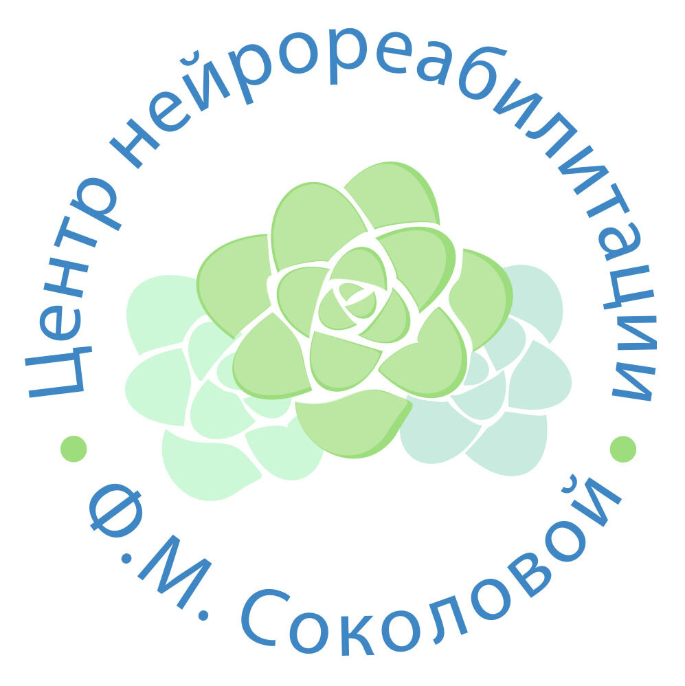 Центр нейрореабилитации Ф. М. Соколовой